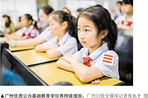 “十四五”期间广州将新增优质公办基础教育学位超过30万个