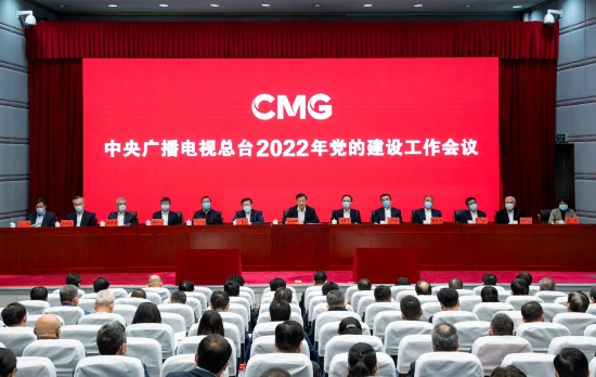 中央广播电视总台2022年党的建设工作会议召开