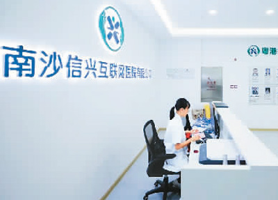 近日在南沙广东医谷产业园拍摄的信兴综合门诊部互联网医院。刘 伟摄（新华社发）